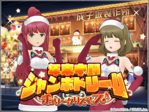 画像ギャラリー No.001のサムネイル画像 / 「アリス・ギア・アイギス」でクリスマスコスチュームが手に入るイベント“年末中野ジャンボドリーム―チョリ〜クリスマッス♪―”開催