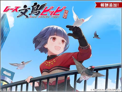 画像ギャラリー No.005のサムネイル画像 / 「アリス・ギア・アイギス」,メインストーリーの新エピソードが公開に。復刻イベント“レース文鳥ピッピ”も開催中