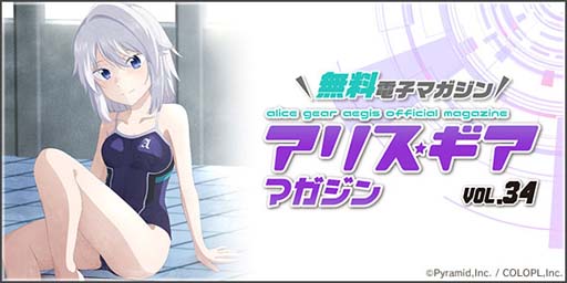 画像ギャラリー No.005のサムネイル画像 / 「アリス・ギア・アイギス」に新アナザーキャラ「伊戸倉 音緒」が登場。「アリスギア マガジン vol.34」も配信中