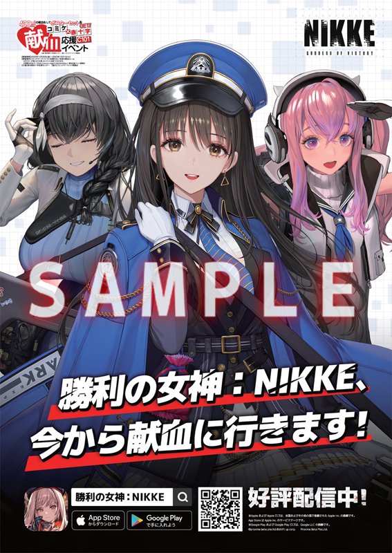アリス・ギア・アイギス」「勝利の女神:NIKKE」などが“コミケ101 献血