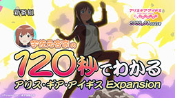 画像ギャラリー No.002のサムネイル画像 / TVアニメ「アリス・ギア・アイギス Expansion」の放送開始日が4月3日に決定。オリジナルキャラを描いたビジュアルやPVも公開に