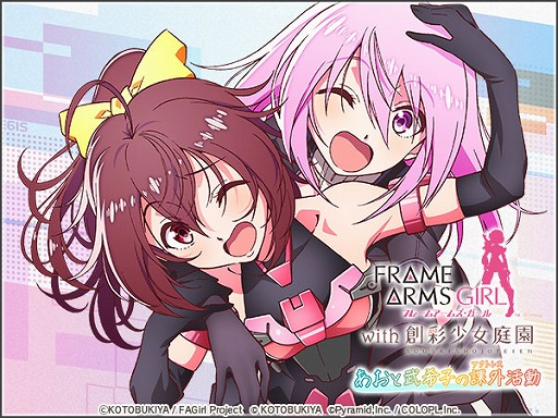 画像ギャラリー No.002のサムネイル画像 / 「アリス・ギア・アイギス」で“フレームアームズ・ガール with 創彩少女庭園”とのコラボイベントが開催