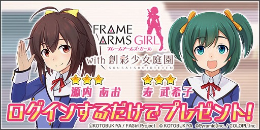 画像ギャラリー No.003のサムネイル画像 / 「アリス・ギア・アイギス」で“フレームアームズ・ガール with 創彩少女庭園”とのコラボイベントが開催