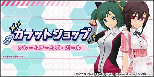 画像ギャラリー No.005のサムネイル画像 / 「アリス・ギア・アイギス」で“フレームアームズ・ガール with 創彩少女庭園”とのコラボイベントが開催