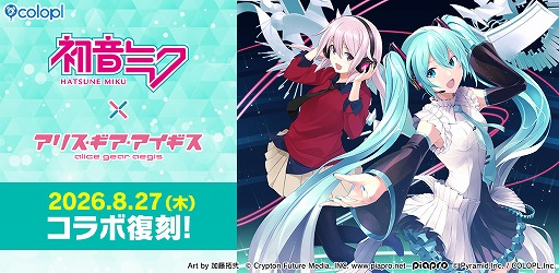 画像ギャラリー No.001のサムネイル画像 / 「アリス・ギア・アイギス」で「初音ミク」復刻コラボが8月27日にスタート。ミクさんが特別アレンジ楽曲を歌うコラボPVが公開