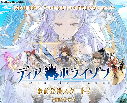 画像ギャラリー No.005のサムネイル画像 / 「ディア ホライゾン」,スマホアプリは今夏配信予定。事前登録が本日スタート