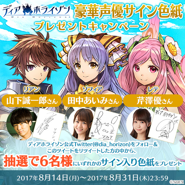 「ディアホライゾン」,出演声優のサイン色紙が当たるTwitterキャンペーンを実施「ディアホライゾン」,出演声優のサイン色紙が当たるTwitterキャンペーンを実施