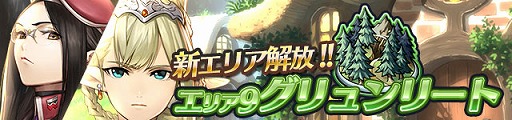 画像ギャラリー No.002のサムネイル画像 / 「ディアホライゾン」,新エリア“グリュンリート”が追加