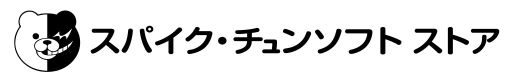 画像ギャラリー No.001のサムネイル画像 / ECサイト「スパイク・チュンソフト ストア」が本日開設。「ダンガンロンパ」シリーズや「ザンキゼロ」のグッズを展開