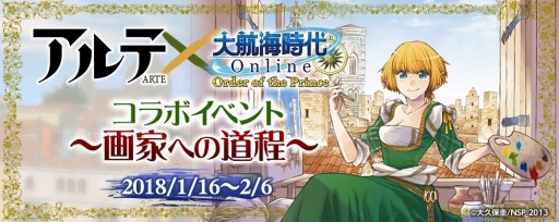 画像ギャラリー No.005のサムネイル画像 / 「大航海時代 Online」が漫画「アルテ」とのコラボレーションイベントを開催