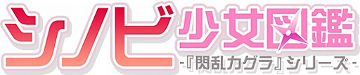 画像ギャラリー No.001のサムネイル画像 / 「閃乱カグラ」シリーズの特設サイト「シノビ少女図鑑」がオープン
