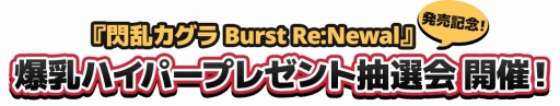 画像ギャラリー No.002のサムネイル画像 / 「閃乱カグラ Burst Re:Newal」の発売を記念した抽選会が2月22日に東京,24日に大阪で開催決定
