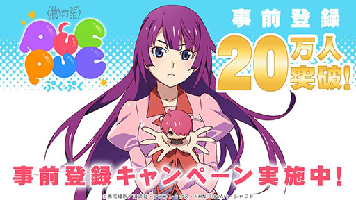 画像ギャラリー No.001のサムネイル画像 / 「〈物語〉シリーズ ぷくぷく」の事前登録者数が20万人を突破。リリース後に「★5 戦場ヶ原ひたぎ」をもらえる