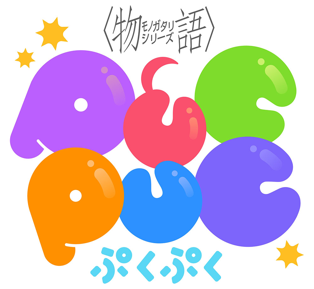 画像集no 008 スマホ向けパズル 物語 シリーズ ぷくぷく の配信時期が今夏に決定 事前登録者30万人達成でゲーム内キャラ 忍野忍 をもらえる 画像集no 008 スマホ向けパズル 物語 シリーズ ぷくぷく の配信時期が今夏に決定 事前登録者30万人達成でゲーム内キャラ 忍野忍 をもらえる