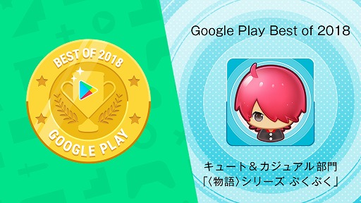 画像ギャラリー No.001のサムネイル画像 / 「〈物語〉シリーズ ぷくぷく」がGoogle Play ベスト オブ 2018にてTOP5に入賞
