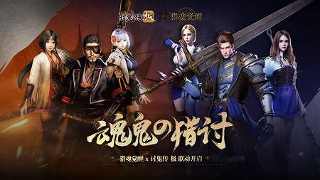 中国語版 The Soul Of Hunter で 討鬼伝 極 とのコラボが12月日に開始