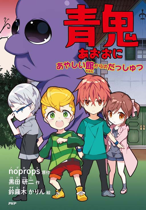 ゲームアプリ 青鬼 を原作とする童話が2月5日に発売