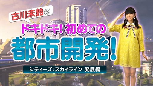 画像ギャラリー No.001のサムネイル画像 / 「シティーズ:スカイライン PlayStation 4 Edition」,でんぱ組.incの古川未鈴さんによるプレイ動画が公開