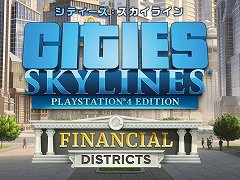 PS4版「シティーズ：スカイライン」，投資要素を追加する“フィナンシャルディストリクト”ほか3種類のDLCを本日リリース