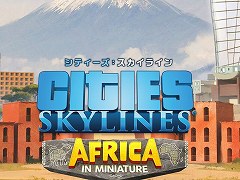 PS4版「シティーズ：スカイライン」，アフリカの施設を追加する“アフリカインミニチュア”など6種類のDLCをリリース