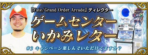 ���������꡼ No.002�Υ���ͥ������ / ��FGO Arcade�ס������ॻ�󥿡������ߥ쥿����3�󤬸������ե���ߡ��ƥ��󥰤�9��27���˼»�