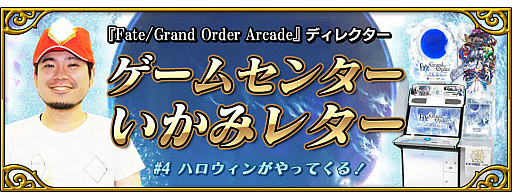 FGO ArcadeסΥϥ֥ܺϥ꾤 2018פ򳫺