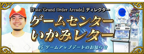 ���������꡼ No.005�Υ���ͥ������ / ��Fate/Grand Order Arcade�ס����󥢥åץǡ��Ȥˤơ������䥿�����åȤε�ư���ѹ����뵡ǽ���ɲá���GP������߻��֡פ����ä�