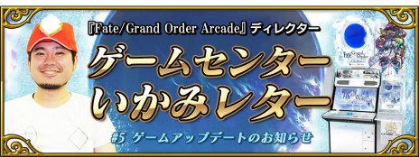  No.005Υͥ / Fate/Grand Order Arcadeס󥢥åץǡȤˤơ䥿åȤεưѹ뵡ǽɲáGP߻֡פä