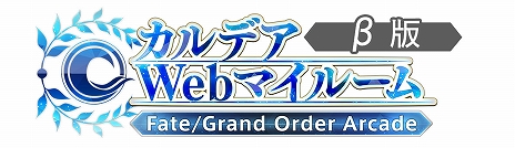 ���������꡼ No.026�Υ���ͥ������ / ��Fate/Grand Order Arcade�ס�����줬�и�����ȡ�����ð��� ��εɴǯ���� ����쥢��ɤ�11��29���˳���