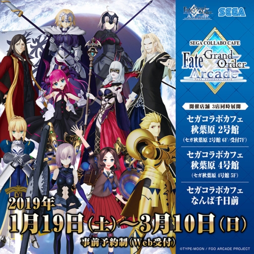���������꡼ No.001�Υ���ͥ������ / �֥�������ܥ��ե� Fate/Grand Order Arcade�פ����������2019ǯ1��19�����鳫�Ť�