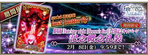 ���������꡼ No.002�Υ���ͥ������ / ��FGO Arcade�ס��ַ���ǡ�Fate/stay night [Heaven's Feel]�� Ⅱ.lost butterfly ������ǰ�����ڡ���פ򳫺�