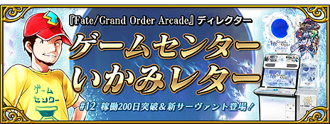 ���������꡼ No.017�Υ���ͥ������ / ��Fate/Grand Order Arcade�ס��֥ͥ������饦�ǥ������ʥ����С��ˡפ�2��14���˼����ء������С�����������ʤɤⳫ��ͽ��