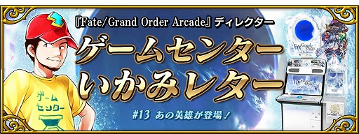 ���������꡼ No.005�Υ���ͥ������ / ��Fate/Grand Order Arcade�ס�2��28����SSR�֥��른��ʡפ��������ֱ��Ҥ��ԲСפ���館����������ڡ����»�