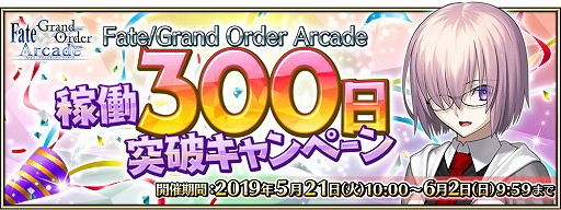 画像集 No.002のサムネイル画像 / 「Fate/Grand Order Arcade」，聖晶粒2500個などがもらえる“稼働300日突破キャンペーン”を開催