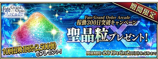 画像ギャラリー No.004のサムネイル画像 / 「Fate/Grand Order Arcade」,聖晶粒2500個などがもらえる“稼働300日突破キャンペーン”を開催