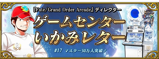 画像集 No.014のサムネイル画像 / 「Fate/Grand Order Arcade」，「マスター50万人突破キャンペーン」が5月23日に開催