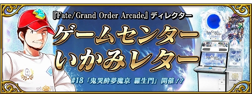 画像ギャラリー No.021のサムネイル画像 / 「FGO Arcade」,協力型イベント「鬼哭酔夢魔京 羅生門」が6月13日から開催