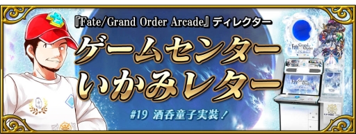 ���������꡼ No.011�Υ���ͥ������ / ��Fate/Grand Order Arcade�פˡ֡�5��SSR�˼���Ƹ�ҡʥ�������ˡפ��о졣�ԥå����å׾����Ⳬ��
