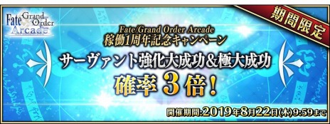 ���������꡼ No.012�Υ���ͥ������ / ��Fate/Grand Order Arcade�פ�1��ǯ��ǰ�����ڡ���7��26����곫�š�ʡ�޾����䵭ǰ�ԥå����åס���4������������������٥�Ȥ�����