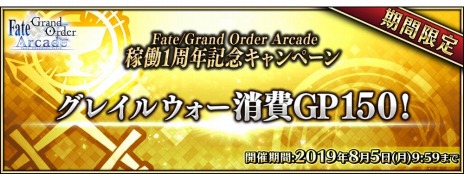 ���������꡼ No.017�Υ���ͥ������ / ��Fate/Grand Order Arcade�פ�1��ǯ��ǰ�����ڡ���7��26����곫�š�ʡ�޾����䵭ǰ�ԥå����åס���4������������������٥�Ȥ�����