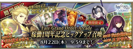 ���������꡼ No.018�Υ���ͥ������ / ��Fate/Grand Order Arcade�פ�1��ǯ��ǰ�����ڡ���7��26����곫�š�ʡ�޾����䵭ǰ�ԥå����åס���4������������������٥�Ȥ�����