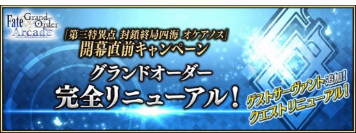 ���������꡼ No.004�Υ���ͥ������ / ��FGO Arcade�ס����軰�ð��� �������ɻͳ��������Υ��׳���ľ�������ڡ���9��12����곫��