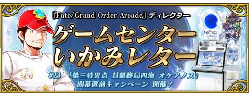 ���������꡼ No.006�Υ���ͥ������ / ��FGO Arcade�ס����軰�ð��� �������ɻͳ��������Υ��׳���ľ�������ڡ���9��12����곫��