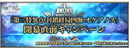 ���������꡼ No.013�Υ���ͥ������ / ��FGO Arcade�ס����軰�ð��� �������ɻͳ��������Υ��׳���ľ�������ڡ���9��12����곫��