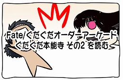 ���������꡼ No.010�Υ���ͥ������ / ��FGO Arcade�פˡ֡�3��R�˲��İ�¢�פ����������٥�ȡ֤���������ǽ���פϥ������ȡ��Ϲ��ѡפ�����