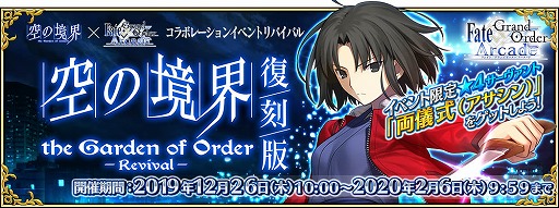 画像(002)「FGO Arcade」明日から「空の境界」とのコラボイベント復刻版を開催