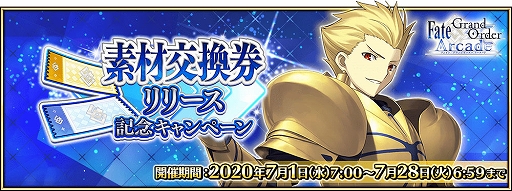 Fgo Arcade アップデートを7月1日に実施 新アイテム 素材交換券 などが実装