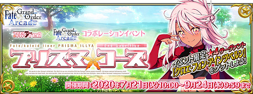画像ギャラリー No.001のサムネイル画像 / 「Fate/Grand Order Arcade」でコラボイベント,魔法少女紀行 〜プリズマ・コーズ〜を7月21日から開催