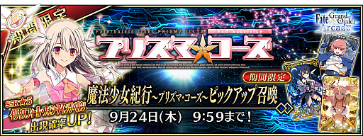 画像ギャラリー No.012のサムネイル画像 / 「Fate/Grand Order Arcade」でコラボイベント,魔法少女紀行 〜プリズマ・コーズ〜を7月21日から開催