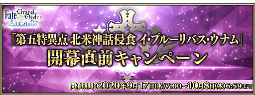 ���������꡼ No.004�Υ���ͥ������ / ��FGO Arcade�פǡ�����ð��� ���ƿ��ÿ��� �����ץ롼��Х������ʥ�ɳ���ľ�������ڡ��󤬳��š�����������ȡ��ʥ����󥲡���μ�����